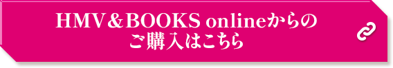 @Loppi・HMV&BOOKS onlineでのご予約はこちら