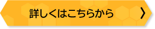 詳しくはこちらから