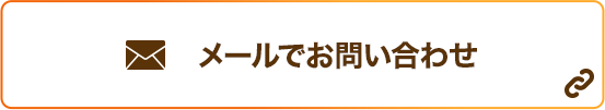 メールでお問い合わせ