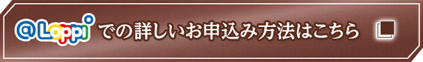 @Loppiでの詳しいお申し込み方法はこちら