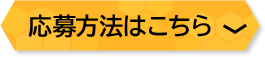 応募方法はこちら