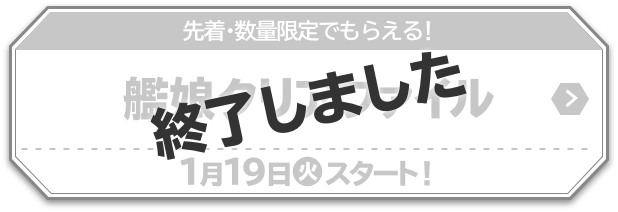 艦これ 運営鎮守府 ローソン コラボキャンペーン ローソン 艦これ 運営鎮守府 ローソン コラボキャンペーン ローソン