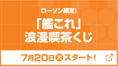 艦これ 運営鎮守府 ローソン コラボキャンペーン ローソン 艦これ 運営鎮守府 ローソン コラボキャンペーン ローソン