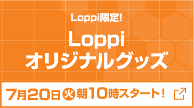 Loppi限定！ Loppiオリジナルグッズ 1月26日(火)スタート！
