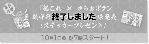 前段作戦 「艦これ」× からあげクン 鎮守府シーフードカレー味発売&ステッカープレゼント！ 10/1（火）朝7時スタート！ 終了しました