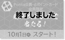 前段作戦 Ponta会員・dポイントカード会員限定 購入スタンプで当たる！ 10/1（火）スタート！ 終了しました