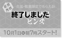 前段作戦 先着・数量限定でもらえる！ オリジナルピンズ 10/1（火）朝7時スタート！ 終了しました