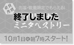 前段作戦 先着・数量限定でもらえる！ オリジナルミニタペストリー 10/1（火）朝7時スタート！ 終了しました