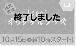 後段作戦 Loppi オリジナルグッズ 10月15日(火) 朝10時スタート！