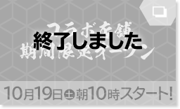 コラボ店舗 期間限定オープン 10月19日(土) 朝10時スタート！