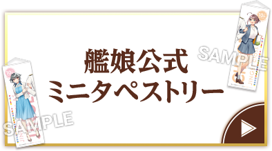 艦娘公式 ミニタペストリー