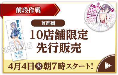 前段作戦 首都圏 10店舗限定先行販売 4月4日(火)朝7時スタート！