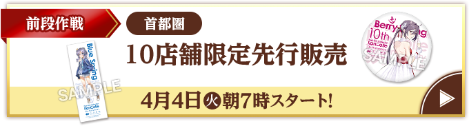 前段作戦 首都圏 10店舗限定先行販売 4月4日(火)朝7時スタート！
