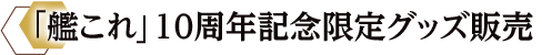 「艦これ」10周年記念限定グッズ販売