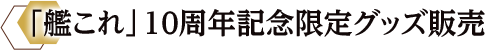 「艦これ」10周年記念限定グッズ販売