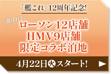 前段作戦 後段作戦 時雨と吹雪がキャンペーンの告知を担当！ 店内放送 4月1日(土)スタート！