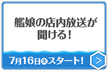 前段作戦 後段作戦 時雨と吹雪がキャンペーンの告知を担当！ 店内放送 4月1日(土)スタート！