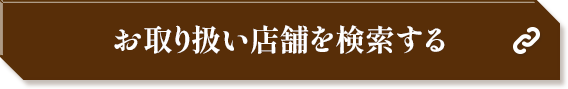 お取り扱い店舗を検索する