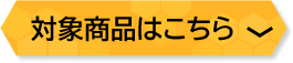 対象商品はこちら