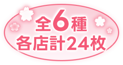 全6種 各店計24枚