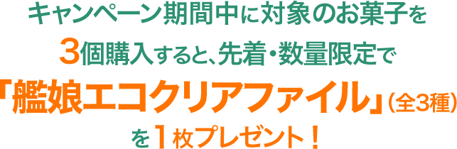 キャンペーン期間中に対象商品のお菓子を3個購入すると、先着・数量限定で「今週中クリアファイル(全3種)」を1枚プレゼント!