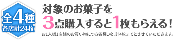 対象のお菓子を3点購入すると、「艦娘公式クリアファイル」（全6種）が1枚もらえる! ※お1人様1店舗のお買い物につき各種1枚、計6枚までとさせていただきます。