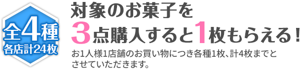 対象のお菓子を3点購入すると、「艦娘公式クリアファイル」（全6種）が1枚もらえる! ※お1人様1店舗のお買い物につき各種1枚、計6枚までとさせていただきます。