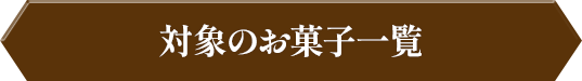 対象のお菓子一覧