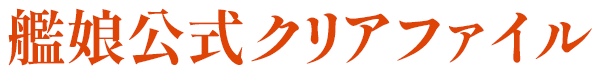 先着・数量限定でもらえる！ 艦娘公式クリアファイル