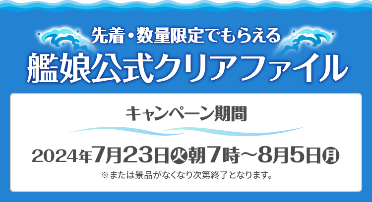 先着・数量限定でもらえる！ 艦娘公式クリアファイル