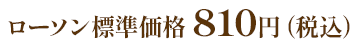 ローソン標準価格 810円(税込)