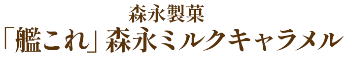森永製菓 「艦これ」森永ミルクキャラメル