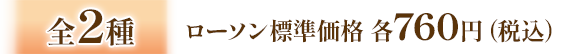 全2種 ローソン標準価格 各760円(税込)