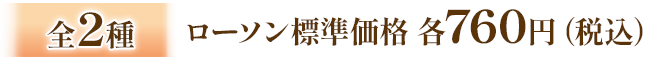 全2種 ローソン標準価格 各760円(税込)