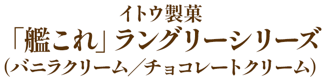 イトウ製菓 「艦これ」ラングリーシリーズ(バニラクリーム／チョコレートクリーム)