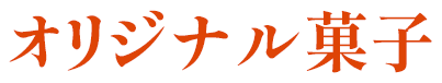 オリジナル菓子
