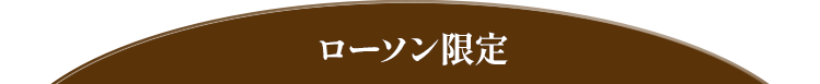 ローソン限定