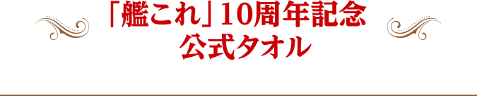 「艦これ」10周年記念 公式タオル