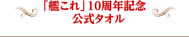 「艦これ」10周年記念 公式タオル