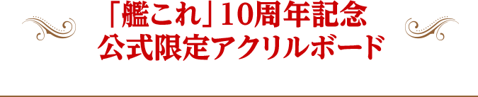 「艦これ」10周年記念 公式限定アクリルボード