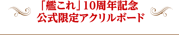 「艦これ」10周年記念 公式限定アクリルボード