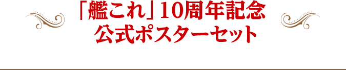 「艦これ」10周年記念 公式ポスターセット