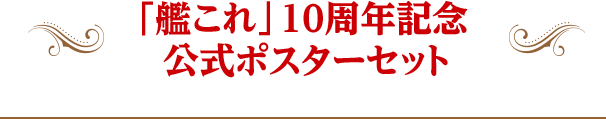 「艦これ」10周年記念 公式ポスターセット