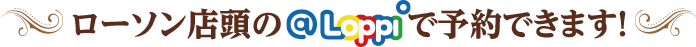 Loppiで予約できます！