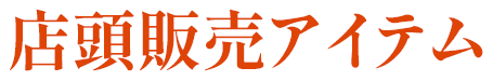 店頭販売アイテム