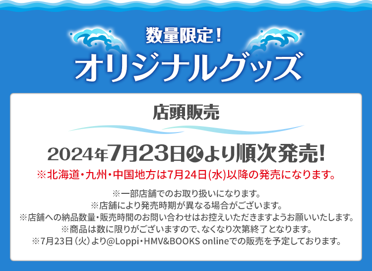 首都圏 10店舗限定 先行販売