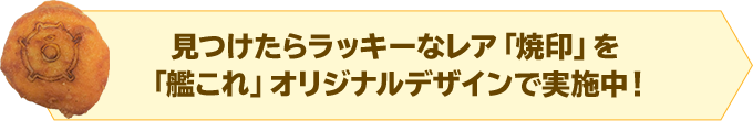 見つけたらラッキーなレア「焼印」を「艦これ」オリジナルデザインで実施中！