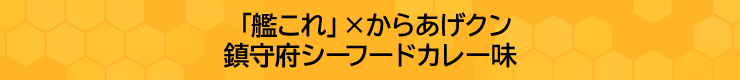 「艦これ」×からあげクン 鎮守府シーフードカレー味