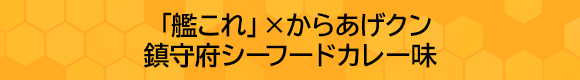 「艦これ」×からあげクン 鎮守府シーフードカレー味