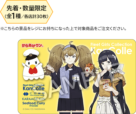 先着・数量限定（全1種／各店計30枚） ※こちらの景品をレジにお持ちになった上で対象商品をご注文ください。